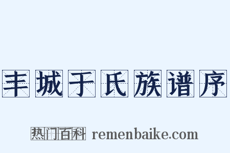 丰城于氏族谱序是什么意思的图片